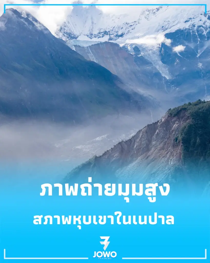 ภาพถ่ายมุมสูง โคลนถล่มในเนปาล มีผู้สูญหายจำนวนมาก