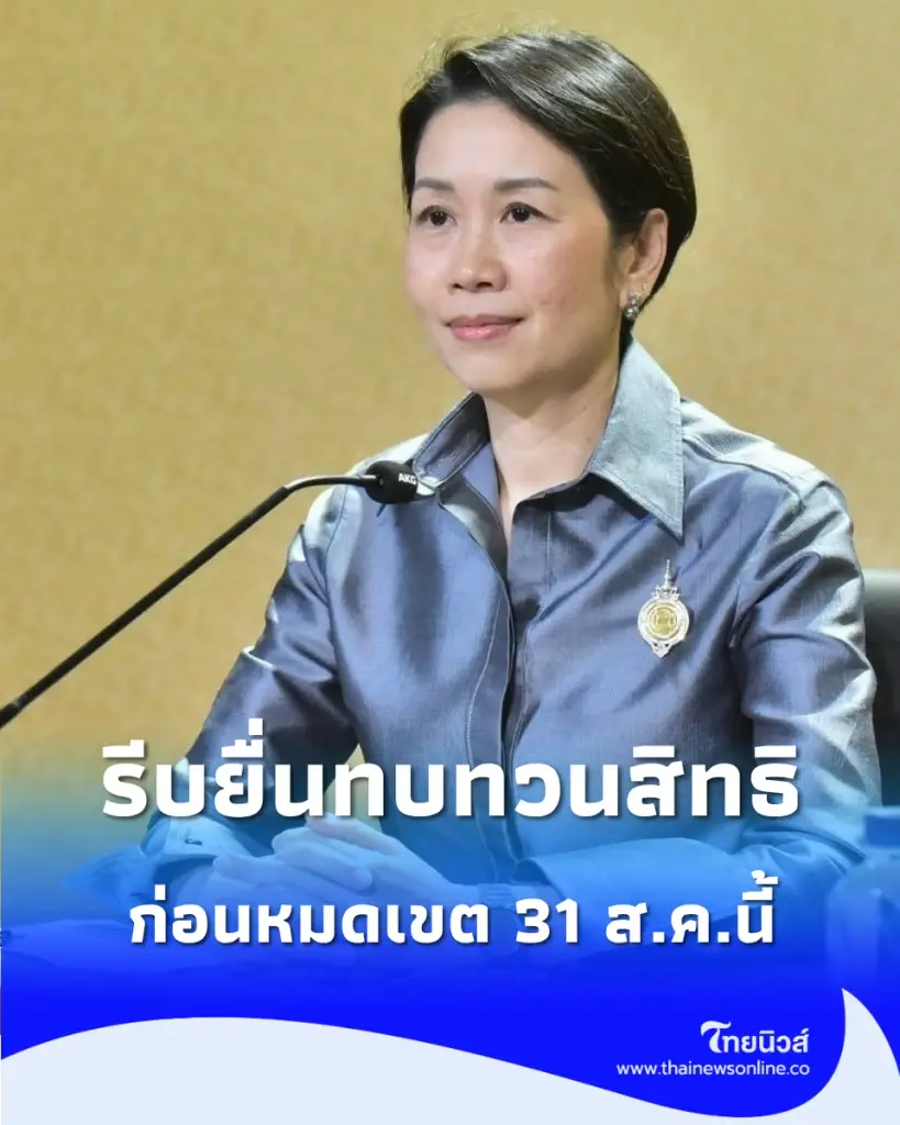 ผู้ไม่ผ่านเกณฑ์ ยื่นทบทวนสิทธิ ก่อนหมดเขต 31 ส.ค.นี้