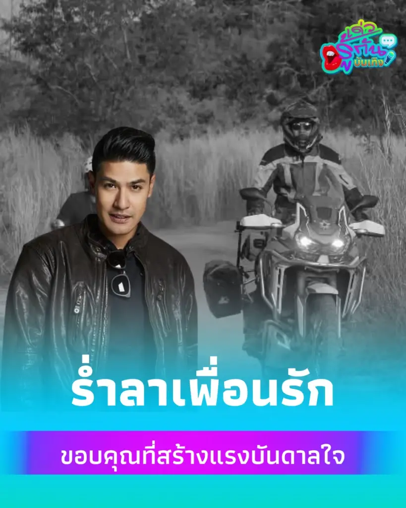 ภูริ โพสต์ซึ้งถึง เรย์ แมคโดนัลด์ เล่าย้อนอดีตชอบเที่ยวซอย 4 โชคดีเพื่อน
