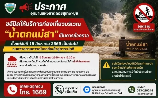 ดอยสุเทพ-ปุย สั่งปิดน้ำตกแม่สา หลังน้ำป่าหลากพัดนักท่องเที่ยว 