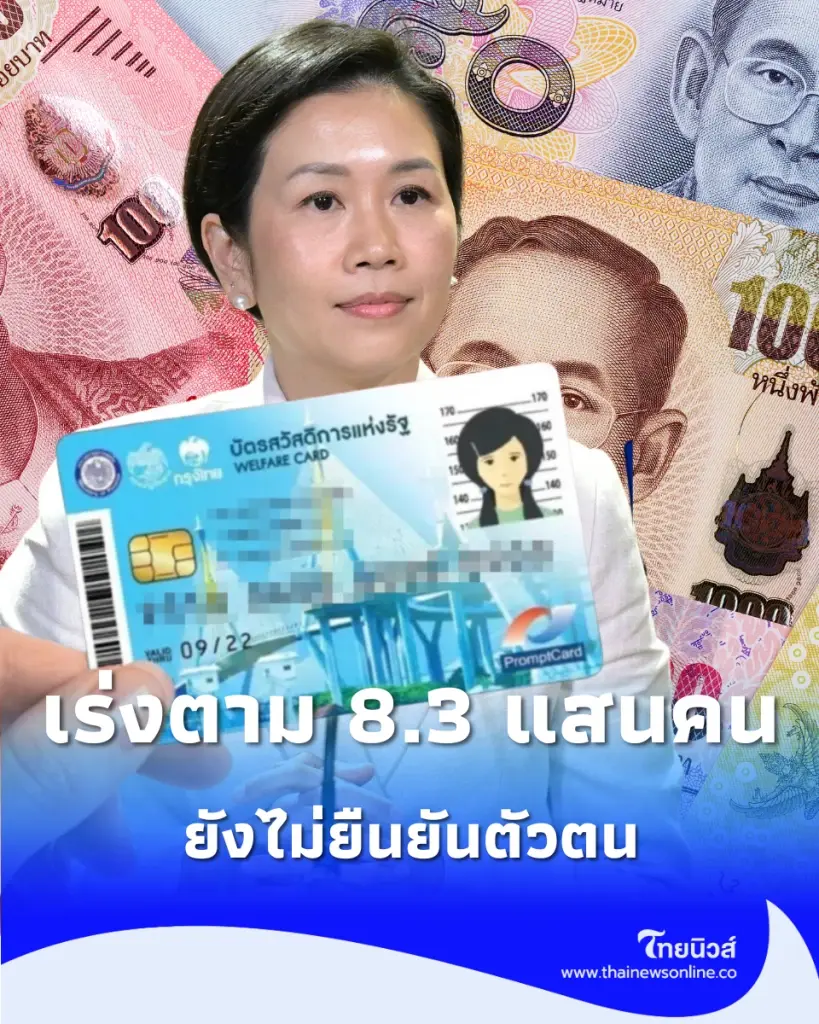 อัปเดตบัตรสวัสดิการแห่งรัฐ รอบใหม่ ยืนยันตัวตนพุ่ง 2.3 ล้านราย หมดเขตวันไหนเช็กเลย