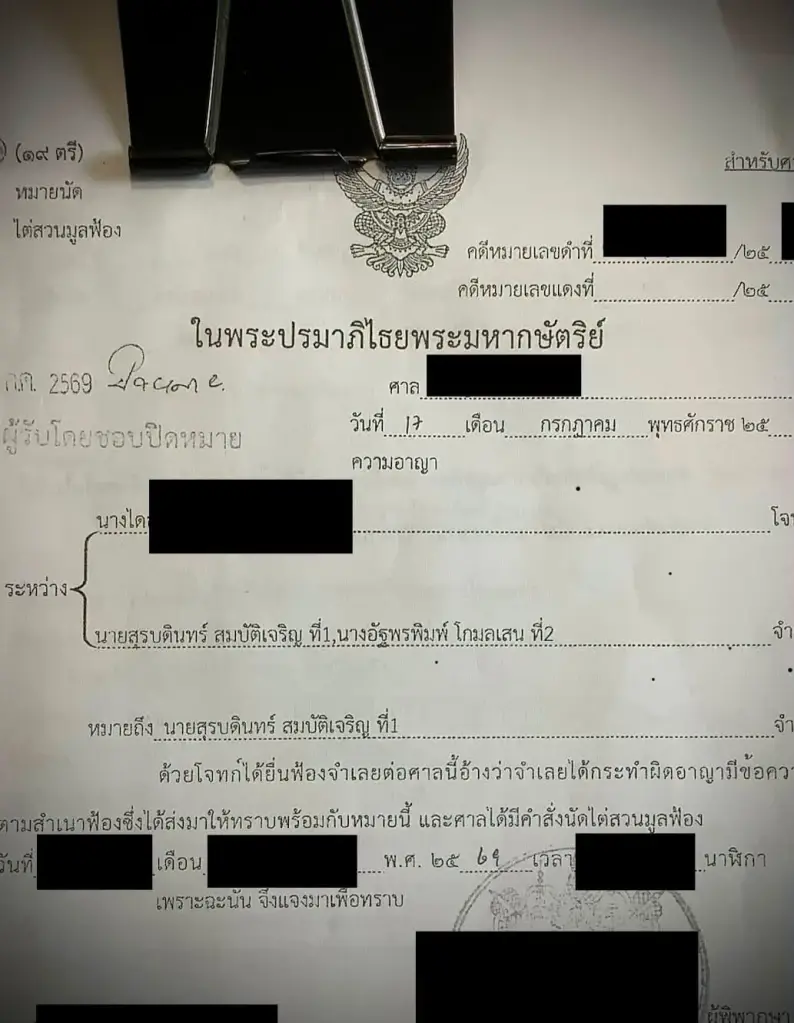 จับตา "ร็อคกี้ สุรบดินทร์" โชว์หมายศาล ถูกฟ้องพร้อมคุณแม่