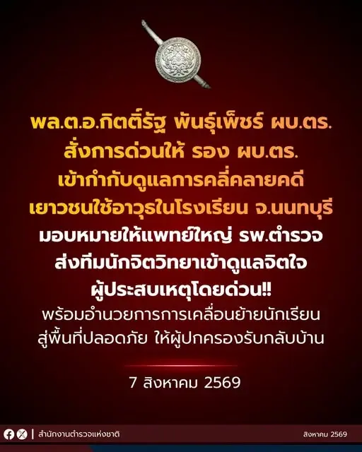 ตร. ขอความร่วมมือ "งดส่งต่อภาพ-คลิป" เหตุรุนแรงเยาวชน นนทบุรี