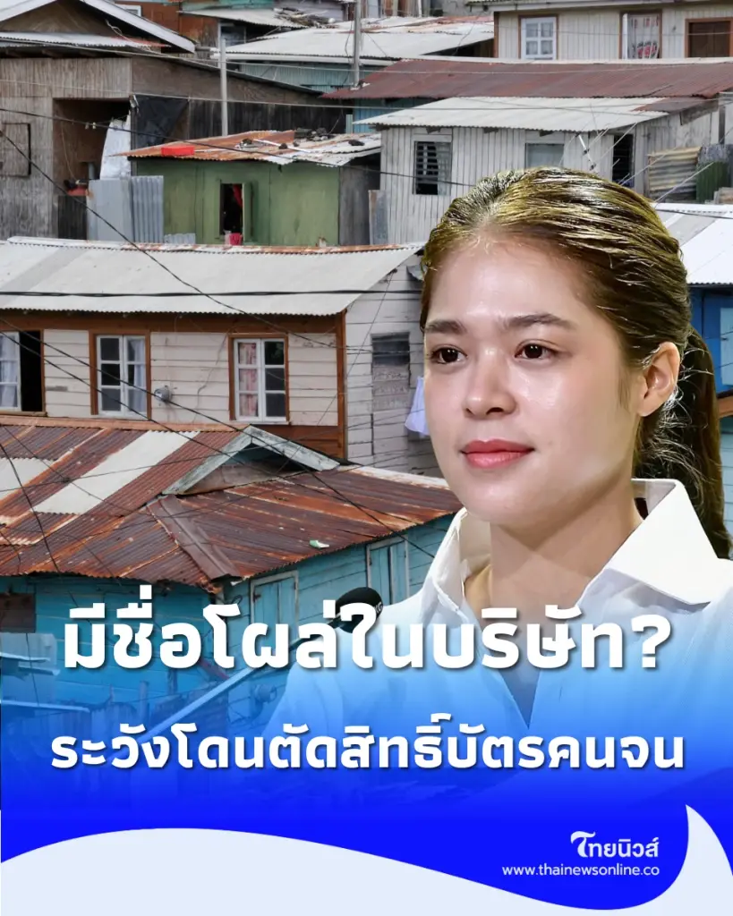 เตือนภัยบัตรคนจน ชื่อโผล่บริษัทปริศนาทำเสียสิทธิ์ เช็กวิธีแก้
