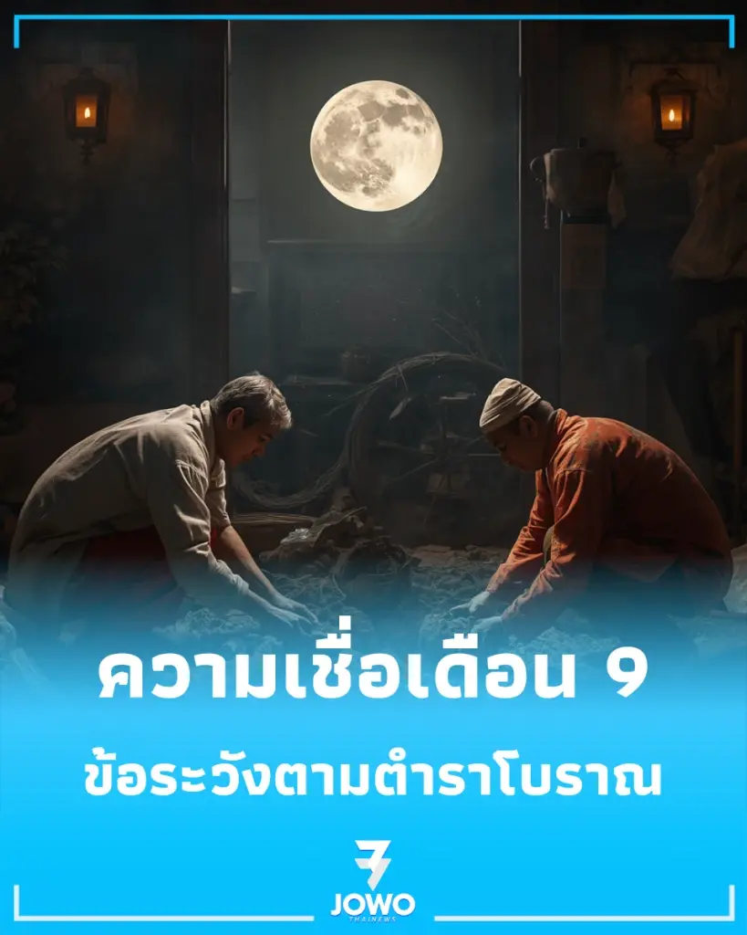 เปิดความเชื่อเดือน 9 กับ 3 ข้อระวังสำคัญตามตำราโบราณ รู้ไว้ชีวิตราบรื่น
