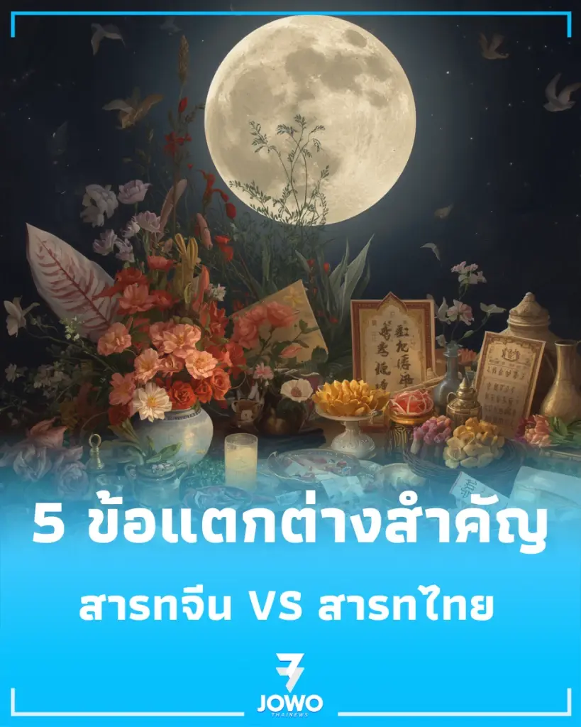 สารทจีน VS สารทไทย เหมือนหรือต่างกันอย่างไร