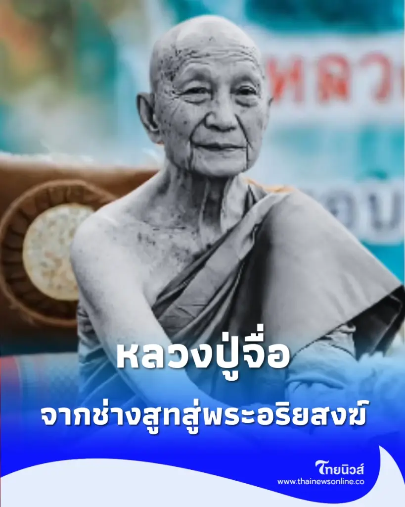 จากช่างสูทสู่พระอริยสงฆ์ ย้อนเส้นทางธรรม หลวงปู่จื่อ พลิกชีวิตคนนับแสน