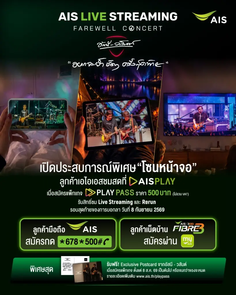 AIS เปิด โซนหน้าจอ ชวนดูสดคอนเสิร์ตอำลา "อัสนี-วสันต์" บน AIS PLAY 8 ก.ย. นี้