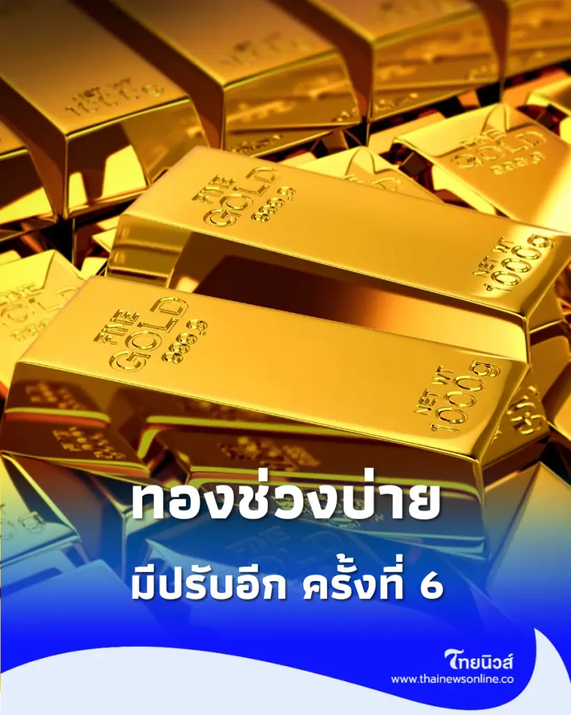  อัปเดตราคาทองช่วงบ่าย 4 ส.ค. 69 ราคาทองมีปรับอีก ครั้งที่ 6