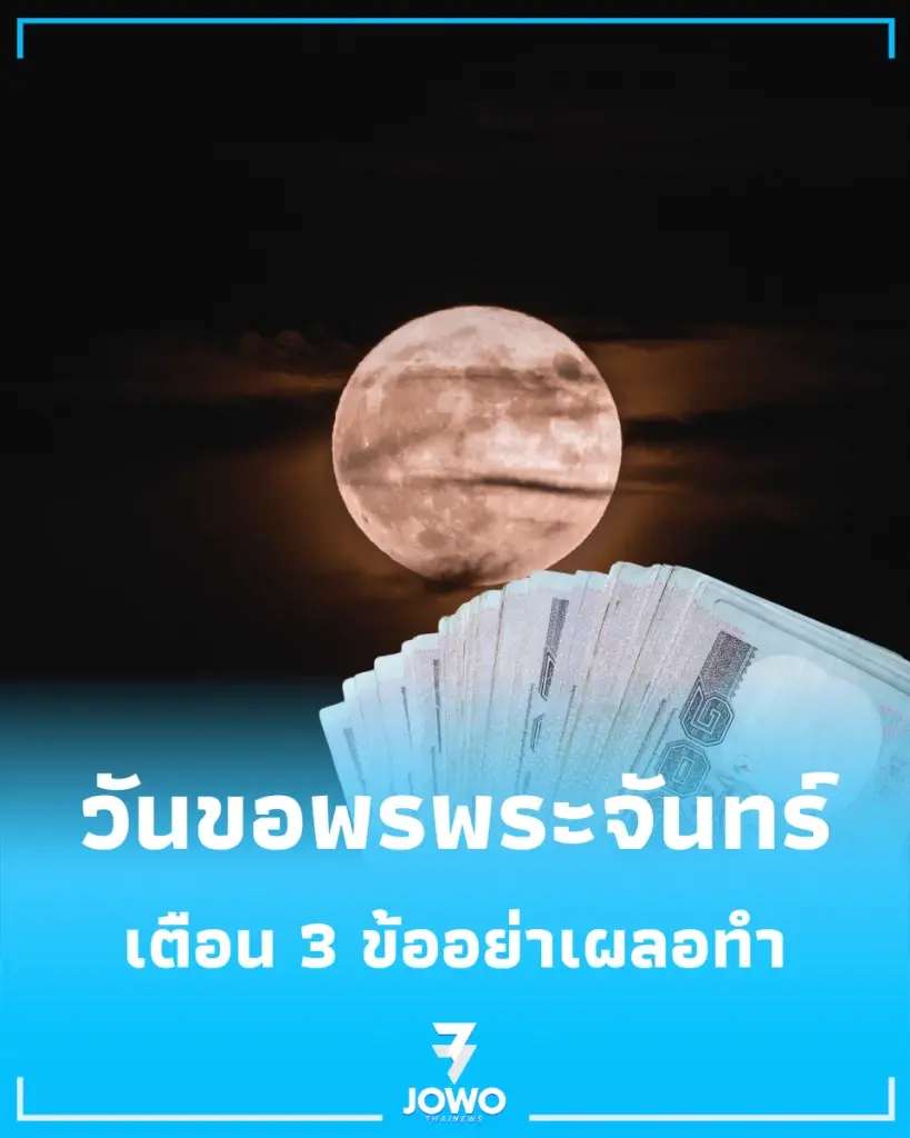 คืนนี้วันอมาวสี 3 ข้อห้ามเด็ดขาด ถ้าไม่อยากกระเป๋ารั่ว