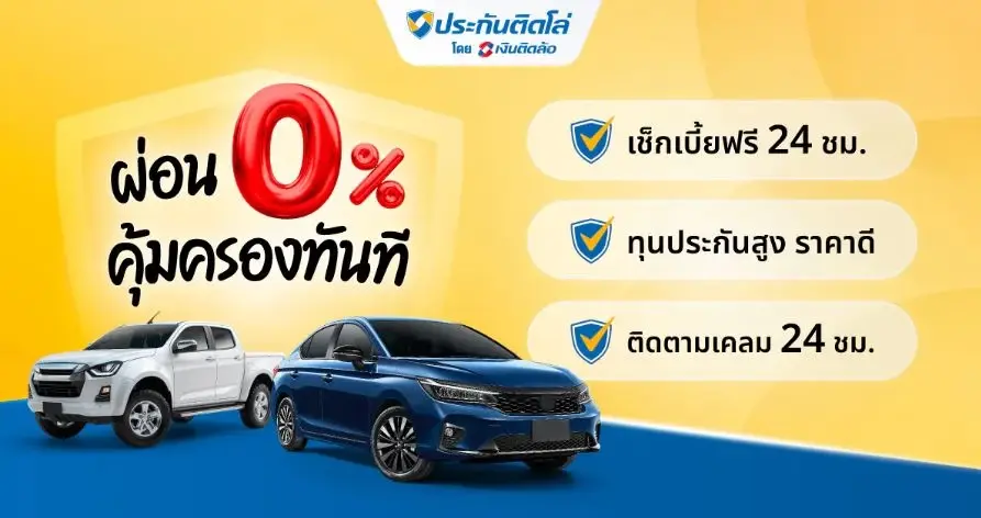  ซื้อประกันรถ ประกันติดโล่