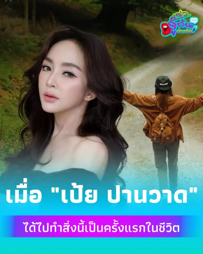 เป้ยเปิดใจ ประสบการณ์ใหม่สร้างความสุขไม่คาดคิด ลั่นสิ่งนี้เปลี่ยนมุมมอง