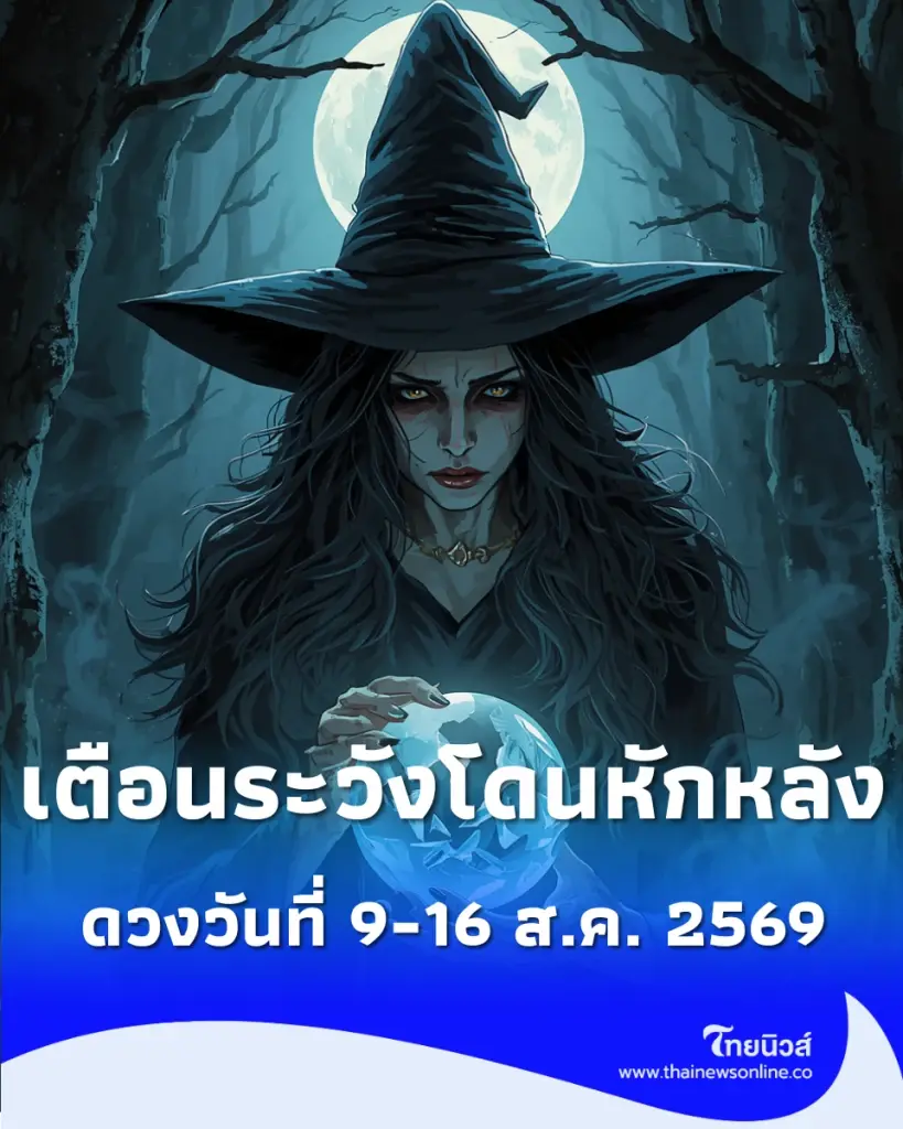 ดวงรายสัปดาห์ 9-16 ส.ค. 2569 เตือนระวังโดนหักหลัง