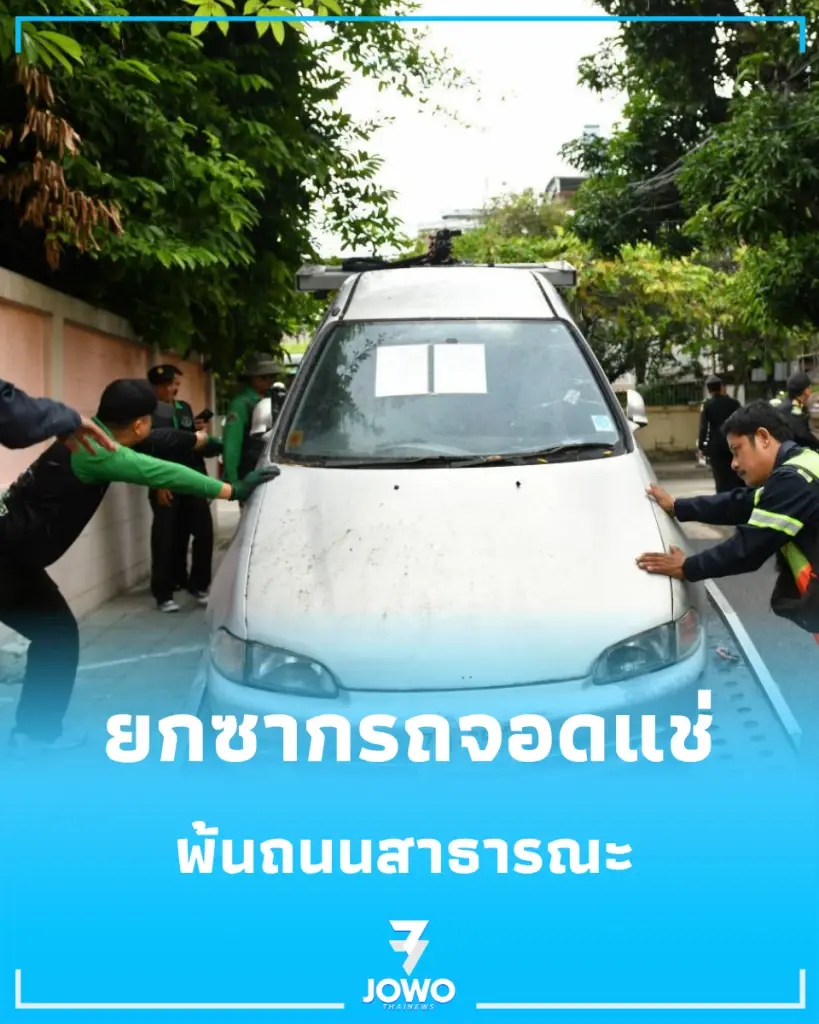 กทม. เอาจริง สั่ง "ยกซากรถจอดแช่" พ้นถนนสาธารณะ ลดปัญหากีดขวาง 