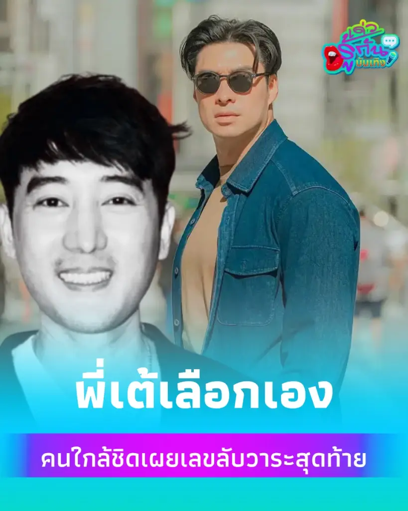 พี่เต้เลือกเอง เปิดข้อความซึ้งคนใกล้ชิดถึง "เต้ ดราก้อนไฟว์" เผยเลขลับวาระสุดท้าย