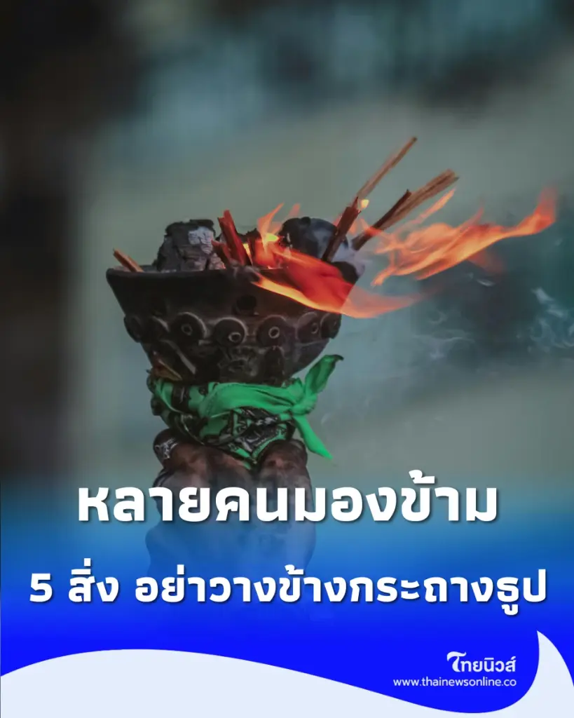 เช็ก 5 สิ่งไม่ควรวางข้าง กระถางธูป เสี่ยงอัคคีภัยใกล้ตัว อันตรายกว่าที่คิด