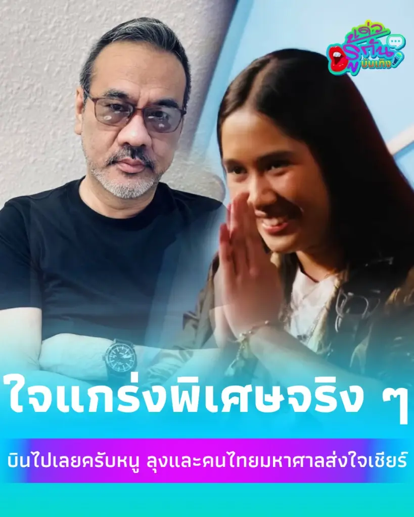 ป้าง นครินทร์ ออกปากชม น้องเนเน่ หลังทำสิ่งยากที่สุดนี้ได้แบบไร้ที่ติ