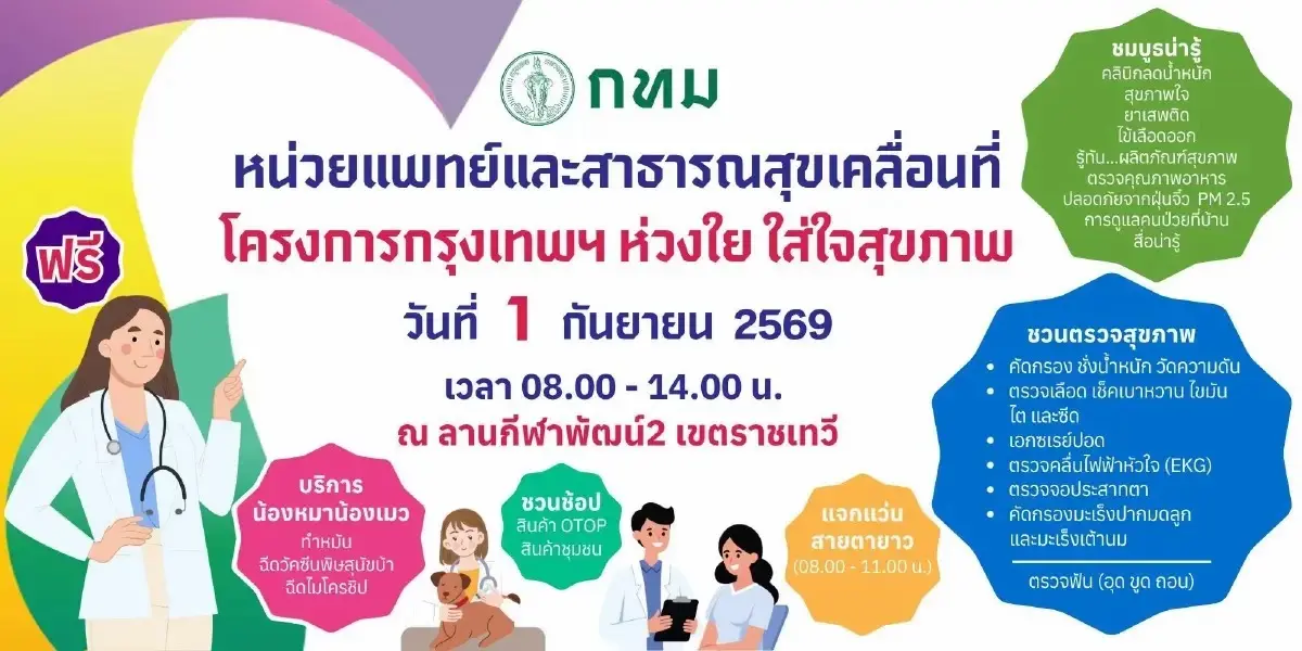 ห้ามพลาด! กทม. เปิดตรวจสุขภาพฟรีครบวงจร วันเดียวเท่านั้น 