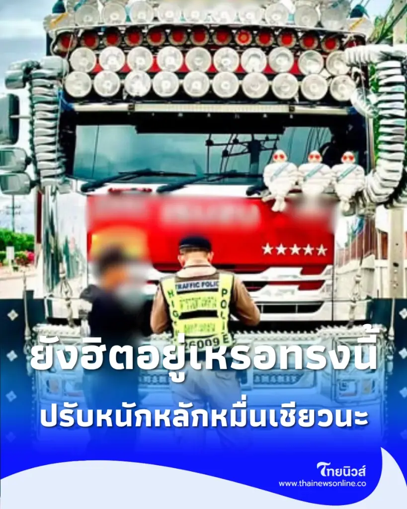 ยังฮิตอยู่เหรอทรงนี้ ตร.ทางหลวงเตือน แฟชั่นรถซิ่ง ปรับสูงสุดครึ่งแสน