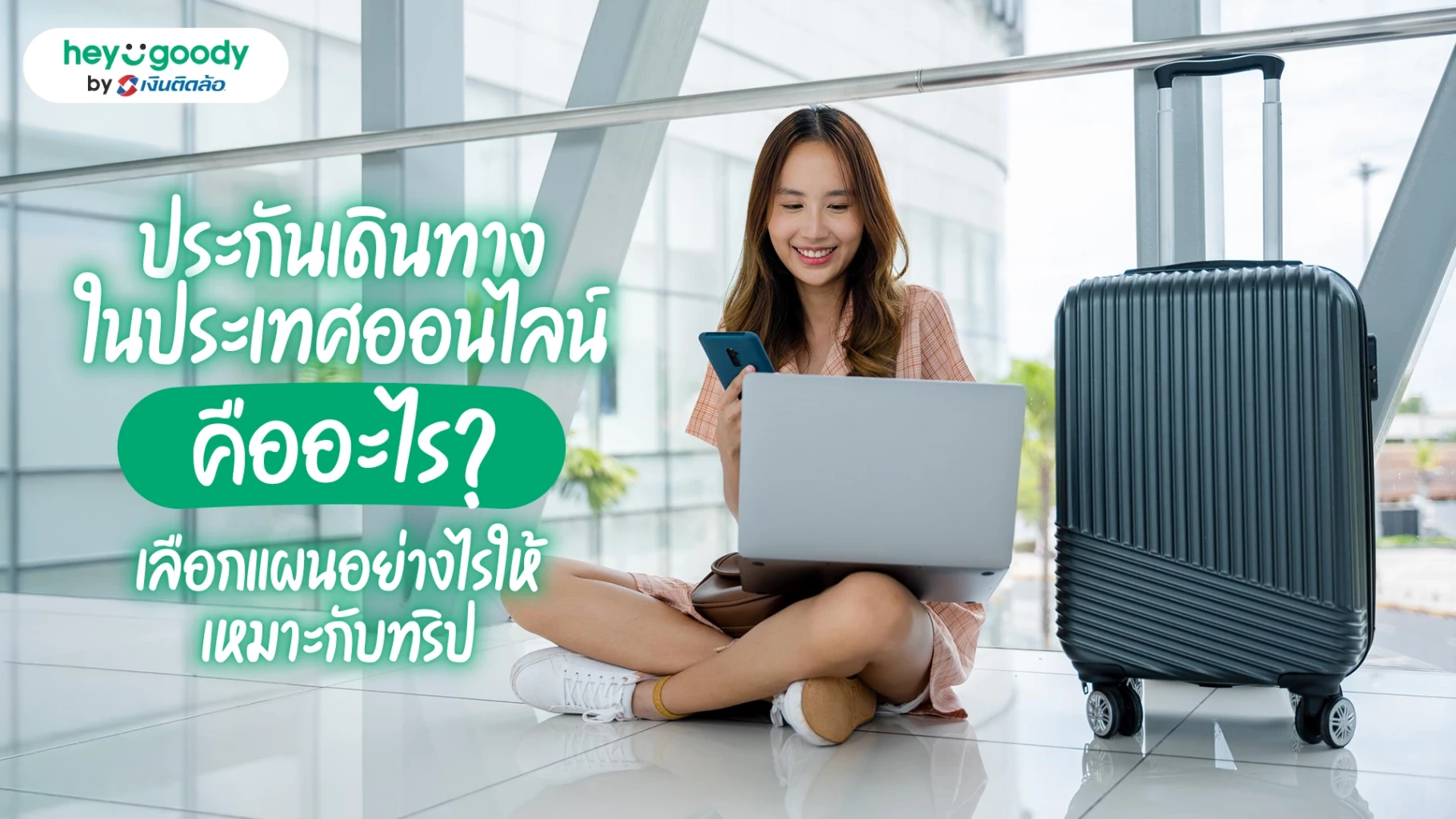 ประกันเดินทางในประเทศออนไลน์  