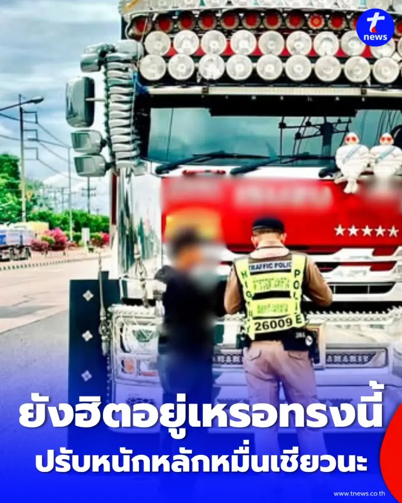 ยังฮิตอยู่เหรอทรงนี้ ตร.ทางหลวงเตือน แฟชั่นรถซิ่ง ปรับสูงสุดครึ่งแสน
