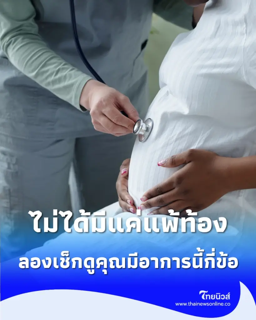 สัญญาณเตือน รวม 9 อาการคนท้องระยะแรกเริ่ม ไม่แพ้ท้องก็ท้องได้