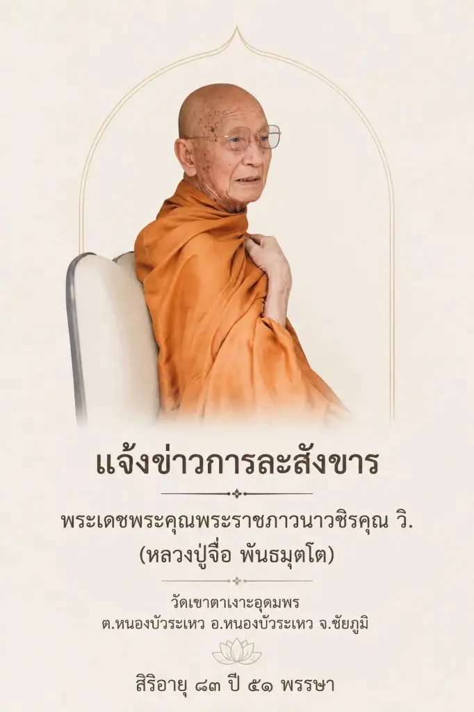 สิ้น หลวงปู่จื่อ พันธมุตโต เกจิดังแดนอีสาน มรณภาพแล้ว