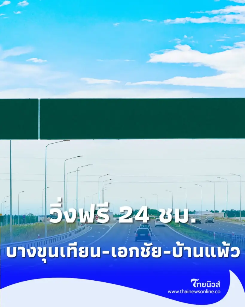 เปิดวิ่งฟรี M82 พระราม2 บ้านแพ้ว บางขุนเทียน เอกชัย กรมทางหลวง เริ่ม 28 สิงหาคม 2569