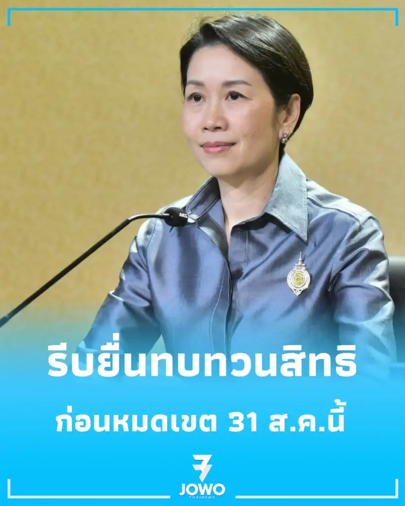 ผู้ไม่ผ่านเกณฑ์ ยื่นทบทวนสิทธิ ก่อนหมดเขต 31 ส.ค.นี้