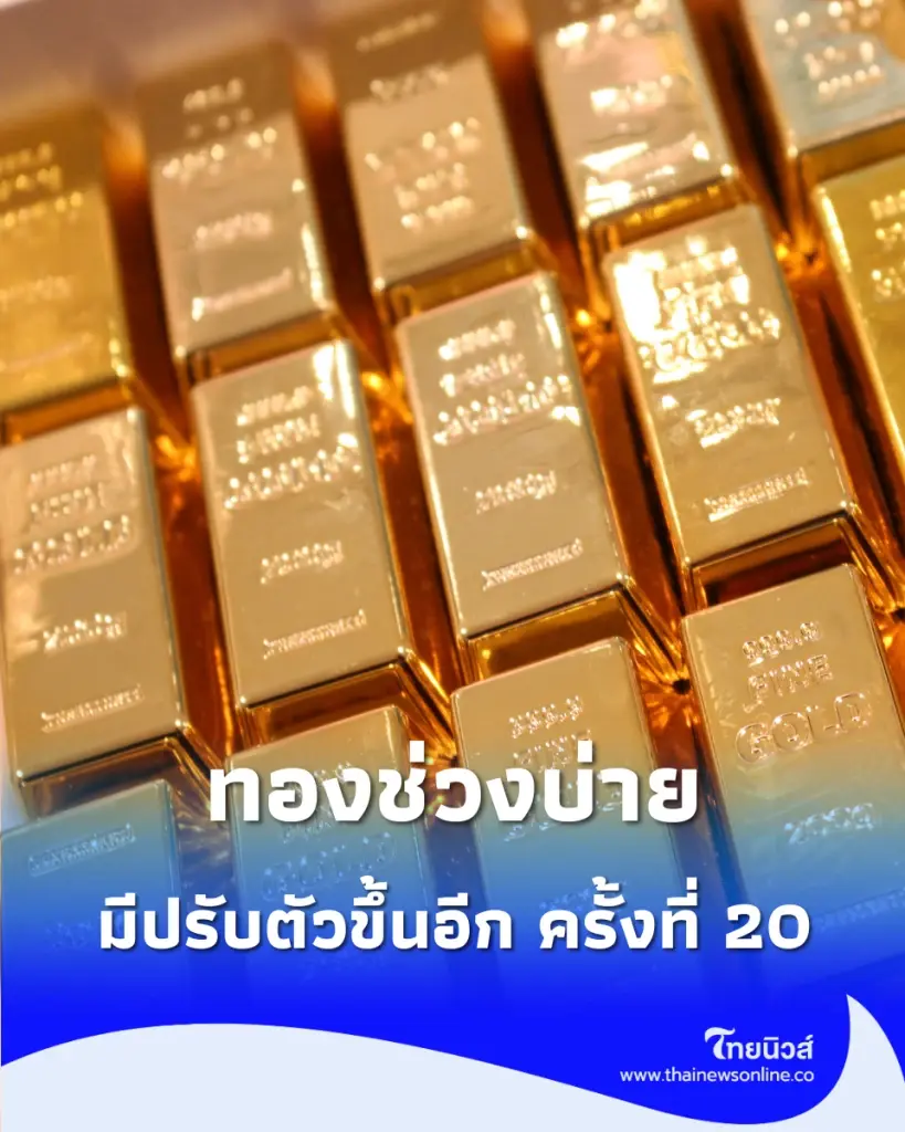 อัปเดตราคาทองช่วงบ่าย 21 ส.ค. 69 มีปรับตัวขึ้นอีก ครั้งที่ 20