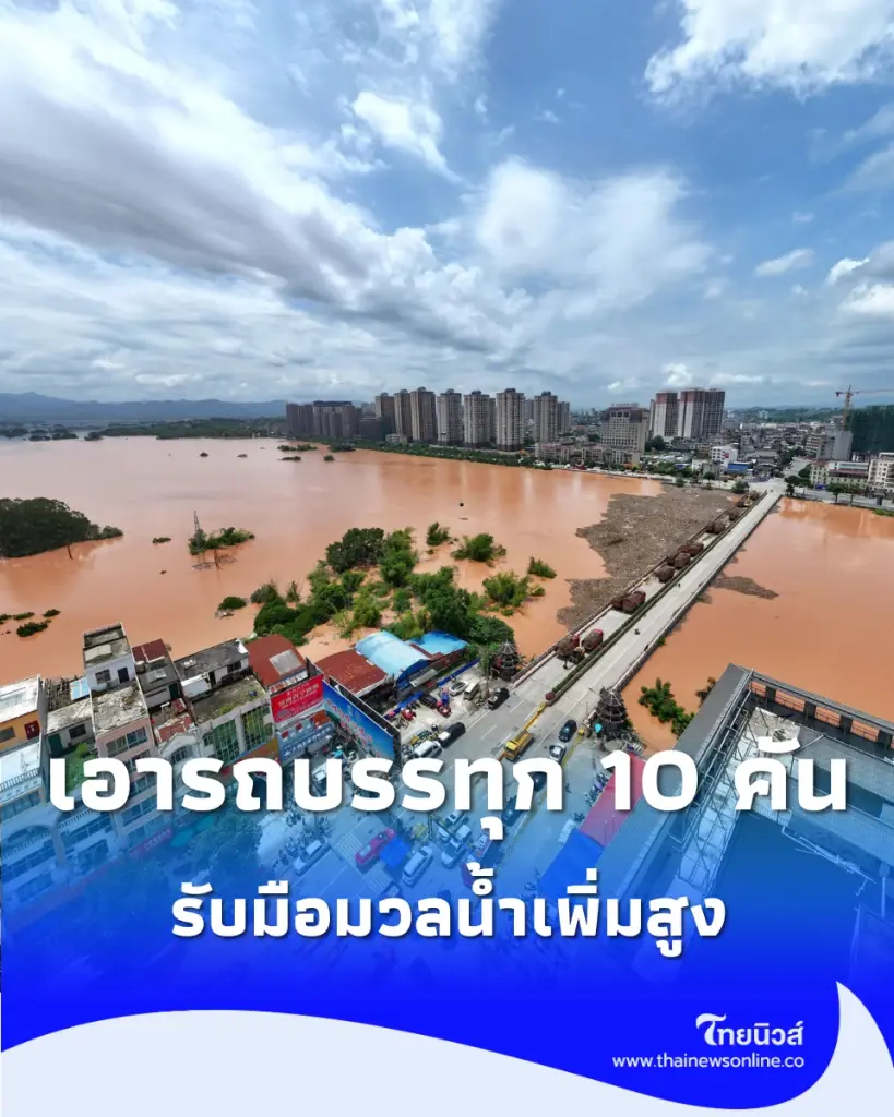 ไอเดียล้ำ ใช้ รถบรรทุก 10 คัน ไปจอดเรียงบนสะพาน รับมือมวลน้ำเพิ่มสูง