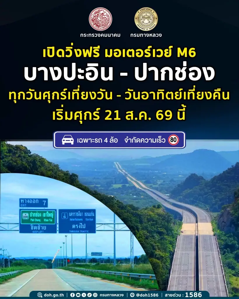 เช็กเลย! มอเตอร์เวย์ M6 บางปะอิน-ปากช่อง เปิดให้วิ่งฟรี 