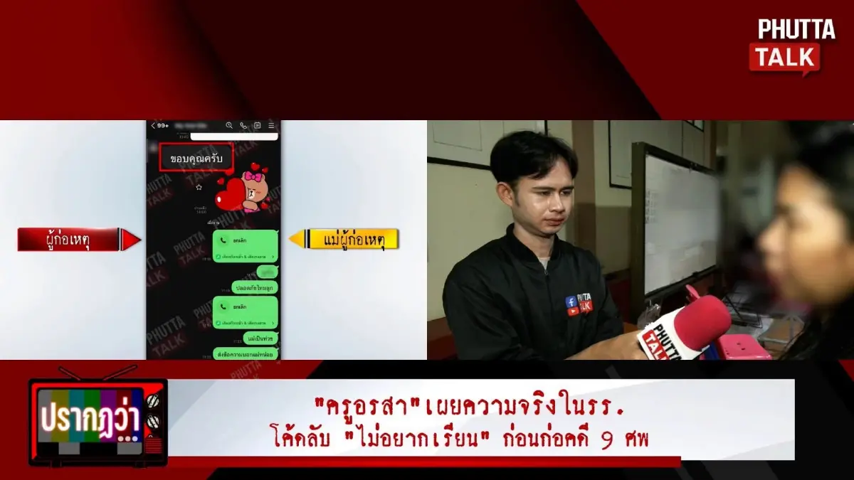 แม่เด็ก14 เปิดข้อความสุดท้าย คุยกับลูกก่อนวันก่อเหตุ