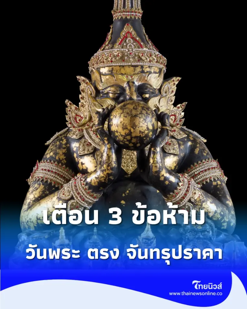 ราหูอมจันทร์ "วันพระ" ตรง "จันทรุปราคา" ข้อห้าม คำแนะนำที่สายมูควรรู้