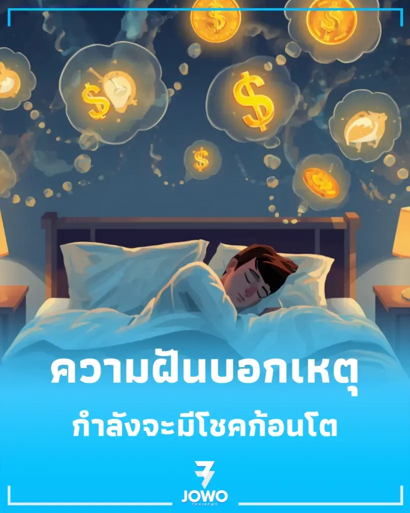 5 ความฝันบอกเหตุการเงิน มีเกณฑ์จับเงินก้อน-ลาภลอยมาเกย
