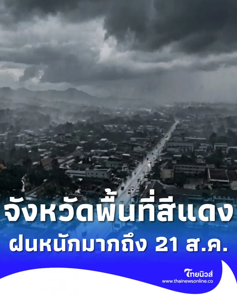 รายชื่อจังหวัดพื้นที่สีแดง ฝนตกหนักถึงหนักมาก ถึง 21 สิงหาคม 2569