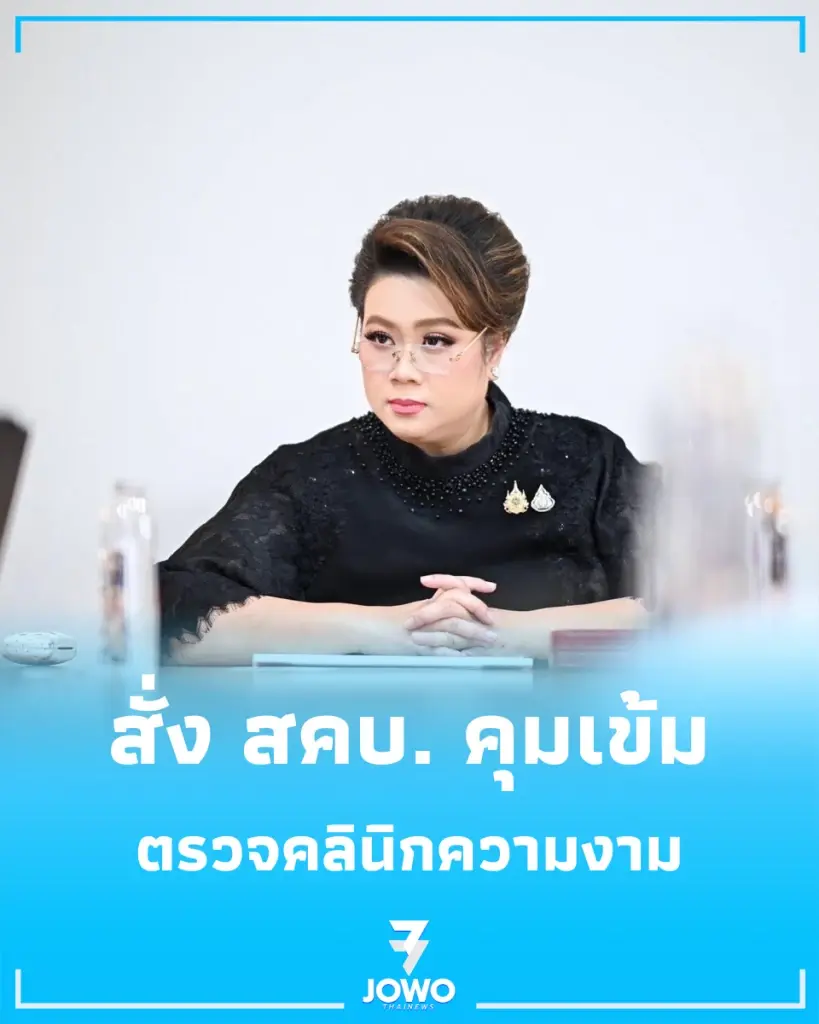 ความสวยต้องไม่เสี่ยง สคบ. คุมเข้มคลินิกเสริมความงาม ห้ามโม้ราคาโฆษณา