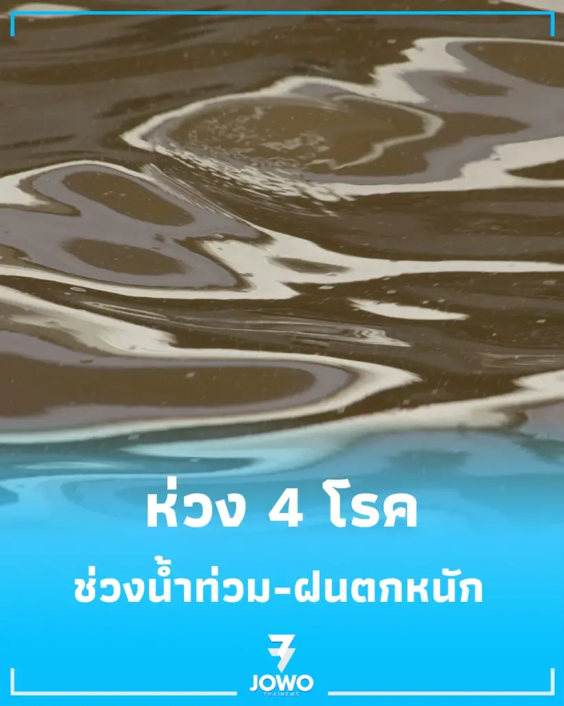 กรมควบคุมโรค ห่วง 4 โรค ภัยสุขภาพย้ำเลี่ยงลุยน้ำโคลน