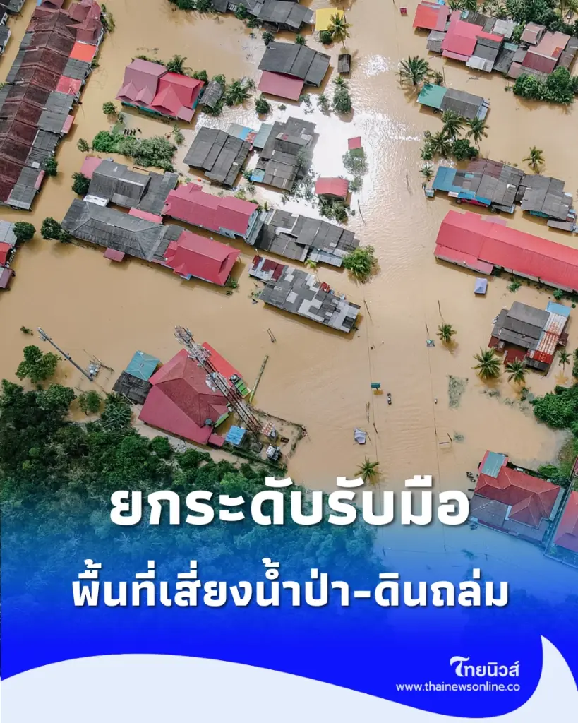 นายกฯ กำชับพื้นที่เสี่ยงรับมือฝนถล่ม สั่งเฝ้าระวังกลุ่มเปราะบางใกล้ชิด