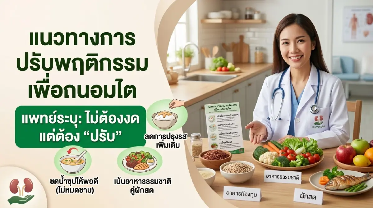 แพทย์เปิด 5 เมนูมื้อเที่ยง  สะสมนานเสี่ยงไตเสื่อมไม่รู้ตัว