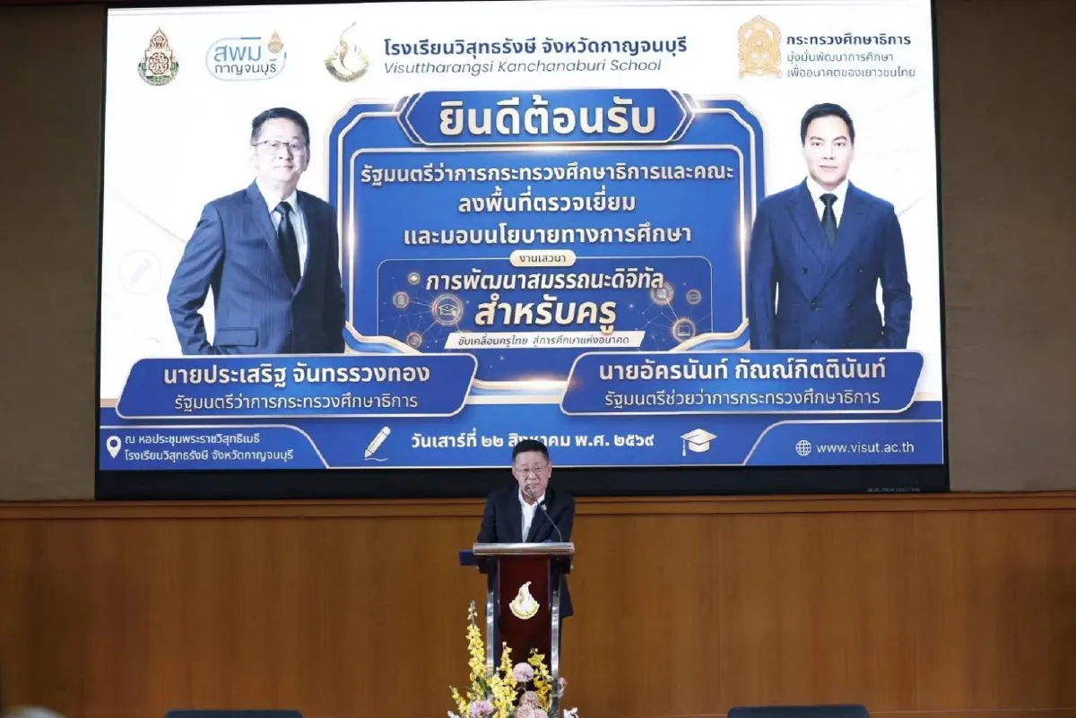 ศธ. พร้อม สพฐ. ลงพื้นที่กาญจนบุรี เดินหน้าแก้หนี้ครู-ผลักดันโรงเรียนคุณภาพ