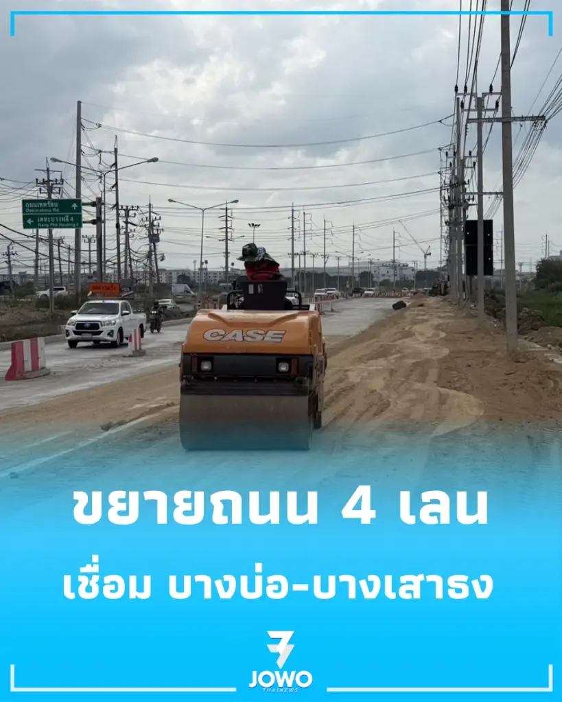 คนสมุทรปราการเช็กเลย เตรียมขยายถนน 4 เลนเชื่อม บางบ่อ-บางเสาธง