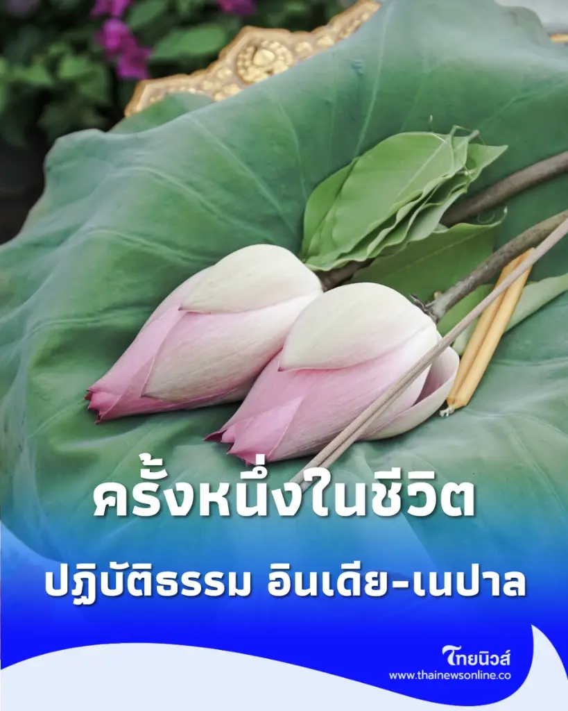 ครั้งหนึ่งในชีวิต ร่วมอุปถัมภ์บวช-ปฏิบัติธรรม ณ ดินแดนพุทธภูมิ อินเดีย-เนปาล