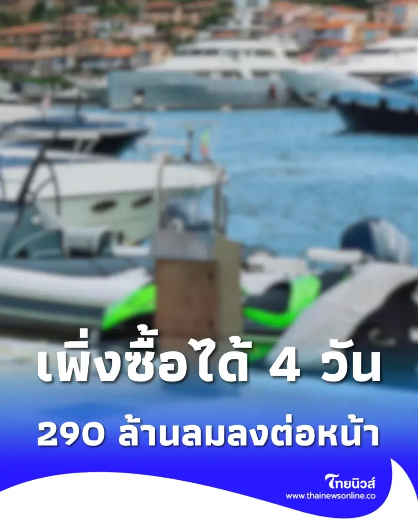 เจ้าของใหม่นะจังงัง ซื้อเรือยอชต์ได้ 4 วัน จู่ๆ 290 ล้านจมทะเลคาตา
