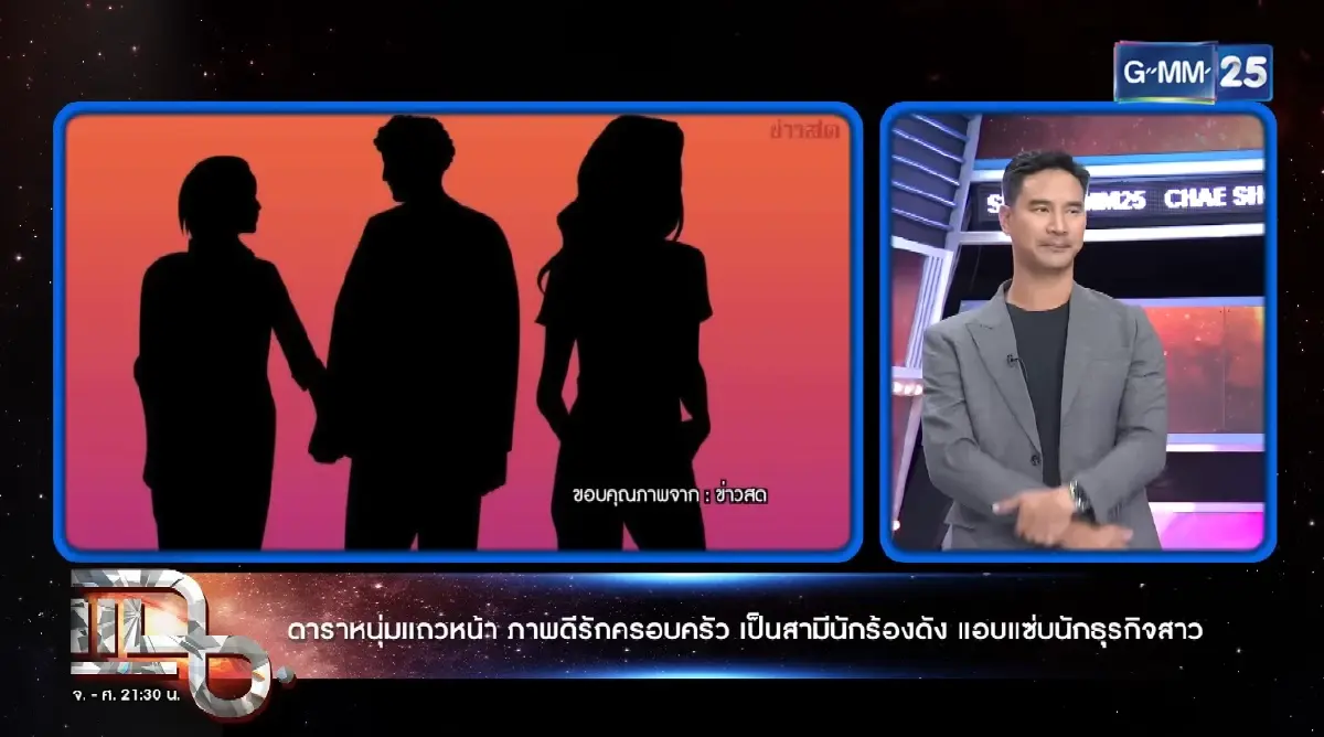 มดดำ - น็อต หลุดคำใบ้เพิ่ม ไฮโซ จ. แอบแซ่บดาราหนุ่ม สามีนักร้องดัง