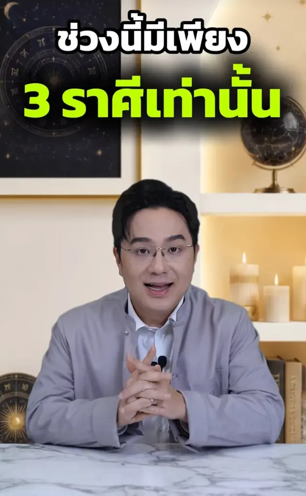 มีเพียง 3 ราศีเท่านั้น หมอช้าง เคาะโชคกำลังรอคุณอยู่ในช่วงนี้ 