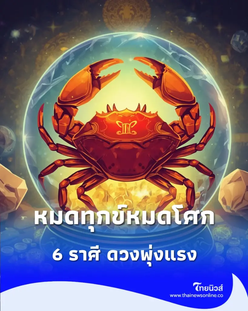 ชีวิตพลิกรับกันยายน 6 ราศี พ้นเคราะห์ เตรียมรับความเฮง