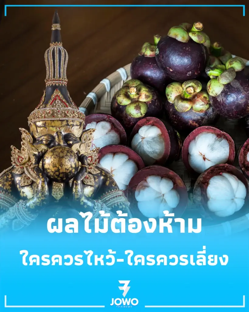 ผลไม้ต้องห้าม ควรเลี่ยง ไม่นิยมนำมาไหว้พระราหู หลายคนคาดไม่ถึง