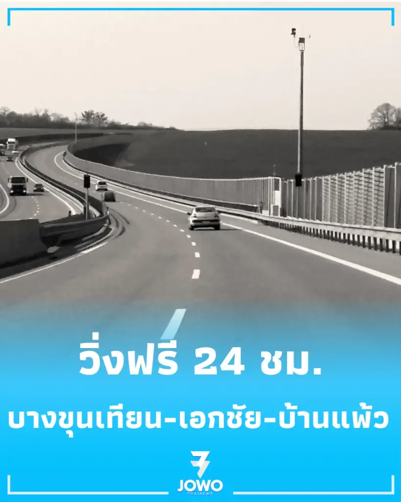 เปิดวิ่งฟรี M82 พระราม2 บ้านแพ้ว บางขุนเทียน เอกชัย กรมทางหลวง เริ่ม 28 สิงหาคม 2569