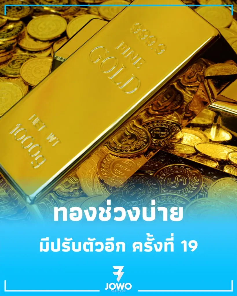 อัปเดตราคาทองช่วงบ่าย 11 ส.ค. 69 ราคาทองมีปรับตัวอีก ครั้งที่ 19